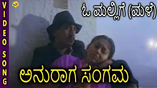 Anuraga Sangama–Kannada Movie Songs | O Mallige (Male) Video Song | Sudharani | TVNXT