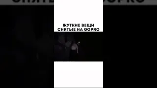 Жуткие вещи снятые на  GoPRO