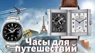 Часы для ПУТЕШЕСТВИЙ. Seiko, Orient, Jaeger-leCoultre