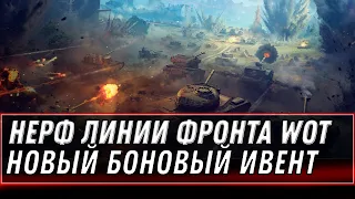 НЕРФ ФАРМА В ЛИНИИ ФРОНТА WOT - НОВЫЙ ИВЕНТ С ТАНКАМИ ЗА БОНЫ, НОВЫЙ ПАТЧ 1.14  world of tanks