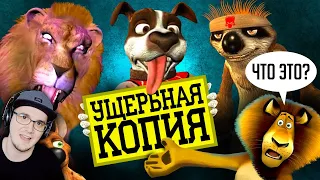 МЕРЗКИЙ ПЛАГИАТ "МАДАГАСКАРА" - АНИМАЦИЯ, которая ЗАСТАВИТ ВАС СТРАДАТЬ! ► Уголок Акра | Реакция