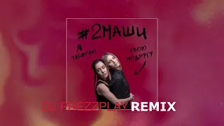 2Маши - Я забираю твою подругу🔥 remix