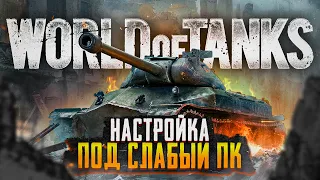 💪 World of Tanks для слабых ПК 🎮 Как оптимизировать Ворлд оф Танкс на слабых ПК и поднять фпс