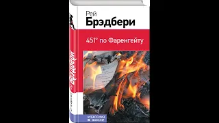 Р.  Брэдбери "451 по Фаренгейту"