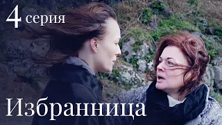 ИЗБРАННИЦА Серия 4. Лучшая Мелодрама. Сериал Выходного дня.