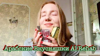 Арабская масляная парфюмерия Al Rehab, хиты марки #alrehab#масляныедухи#духи