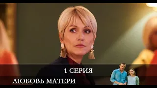 Любовь матери  1 серия [обзор]