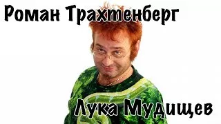 Роман Трахтенберг - 01 Лука Мудищев 2006