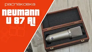 Распаковка микрофона Neumann U 87 AI | Unpacking Neumann U 87 AI