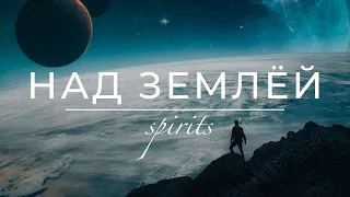 SPIRITS – НАД ЗЕМЛЁЙ ☯️ Исцеляющая музыка | Музыка для души | Станислав Казаков