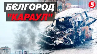 ⚡️ПОЧАЛОСЯ! Бєлгород 🔥💥РДК йдуть 🚨 Виють сирени