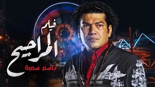 اقوي افلام الاجرام و التشويق   ..   فيلم   "المراجيح"    ..  بطولة  المتألق باسم  سمرة