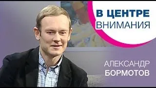 Александр Бормотов | В центре внимания [14/12]