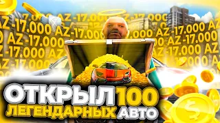 Открыл 100 Ларцов Легендарных Авто На Родина Рп Gta Crmp
