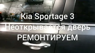 Kia Sportage 3 - Не открывается дверь с наружи.