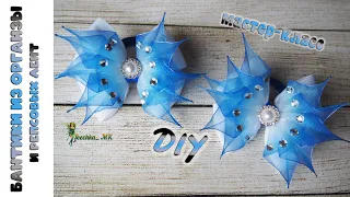 Бантики из органзы и репсовых лент DIY ! Organza & Ribbon Ribbon Bows