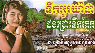 ដងជ្រោះទឹកភ្នែក ទឹកអូរយ៉ាដា រស់ សេរីសុទ្ធា (ស្តាប់ទឹកភ្នែកហូរ) - Rous Sereisothea | Orkes Cambodia