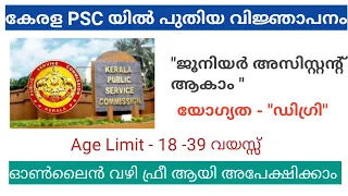 Kerala PSC Recruitment | Junior Assistant | Kerala Govt Job