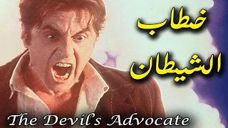 خطاب الشيطان | The Devil's Advocate