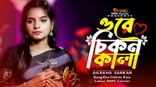 Ore Chikon Kala | ওরে চিকন কালা | জুলেখা সরকার।Bangla Folk Song | Julekha Sorkar |Bangla Baul Studio