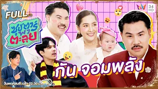 ซุป'ตาร์ พาตะลุย | "กัน จอมพลัง" นักบุญมาเฟีย | Full EP