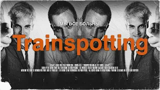 Мы Все Больны | [НАРКОТИЧЕСКИЙ ТРИПТИХ 2] | На Игле / Trainspotting