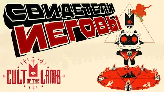 СИМУЛЯТОР СЕКТЫ | СВИДЕТЕЛИ ИЕГОВЫ | Прохождение Cult Of The Lamb #1