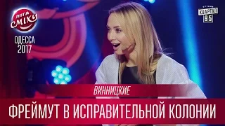 Винницкие на Лиге Смеха с номером про Инспектора Фреймут