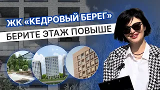 ЖК "Кедровый берег". Стоит увидеть своими глазами!