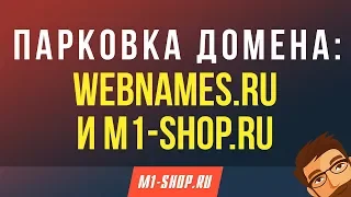 Парковка домена: Webnames.ru и M1-shop.ru