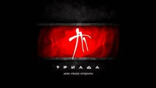 ТРИАДА - Ступай (Мои глаза открыты)