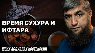 Время сухура и ифтара