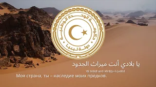 Anthem of Libya – "Lībiyā, Lībiyā, Lībiyā"