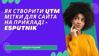 Як створити UTM мітки для сайта на прикладі - esputnik