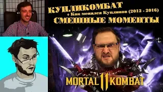 KUPLINOV PLAY ЛУЧШЕЕ | КУПЛИКОМБАТ в MORTAL KOMBAT 11 | КАК МЕНЯЛСЯ КУПЛИНОВ (2013 - 2016)