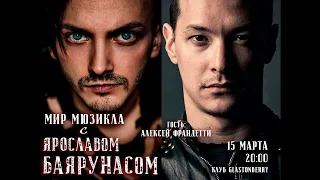 Мир Мюзикла с Ярославом Баярунасом. Гость - Алексей Франдетти | 15.03.2021