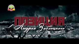 "Позиция" Андрея Заблоцкого. Обострение ситуации