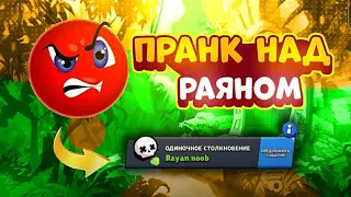 ПРАНК НАД РАЯНОМ КАРТАМИ ЧАСТЬ 2 BRAWL STARS