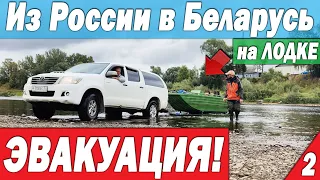 Эвакуация! На лодке из России в Беларусь. На грани возможного! Часть 2 Все ХОРОШО, но ПЛОХО