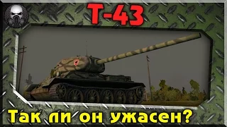 Т-43 - Так ли он ужасен? ~ World of Tanks