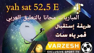 تركيب قمر الياه سات 52 شرق Yahsat-1A 52.5E  بتردد قناة فارزيش الناقلة للمباريات مجانا بالعربي .