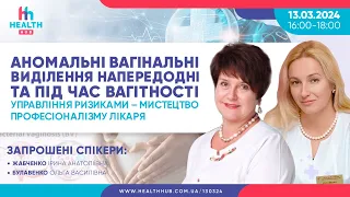 Аномальні вагінальні виділення напередодні та під час вагітності