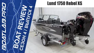 ВООРУЖЁН ДО ЗУБОВ! LUND 1750 Rebel XS