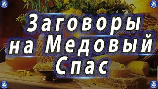 4 Самых Лучших Заговора на Медовый Спас-14 Августа 🍯✝ Заговоры на Медовый Спас-Эзотерика-Влад Владов