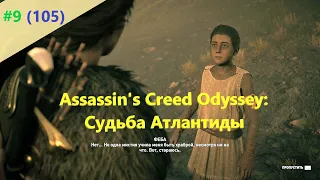 Assassin's Creed Odyssey: Судьба Атлантиды - Прохождение #9 (105)