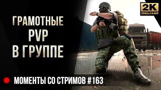 Грамотные PVP в группе • Escape from Tarkov №163