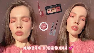 Макияж новинками! Палетка Nars, бордовая тушь RAD, бальзам для губ Love generation 💕