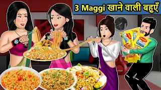 Kahani 3 Maggi खाने वाली बहुएं : Saas Bahu Ki Kahaniya | Moral Stories in Hindi | Mumma TV Story