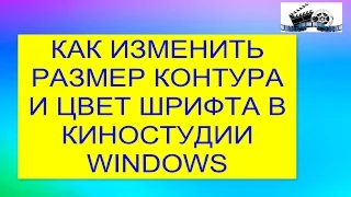 Как изменить размер контура и цвет шрифта в Киностудии Windows.