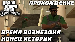 Прохождение GTA San Andreas №29 ▶ Возмездие! Конец истории